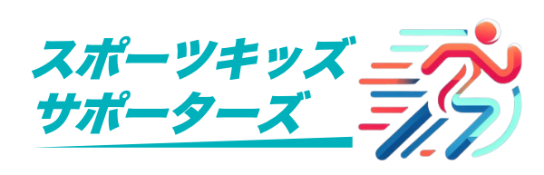 子どものスポーツと健康をトータルサポート